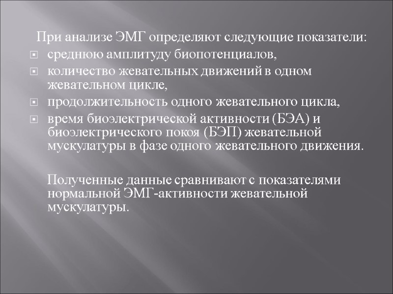 При анализе ЭМГ определяют следующие показатели:  среднюю амплитуду биопотенциалов,  количество жевательных движений